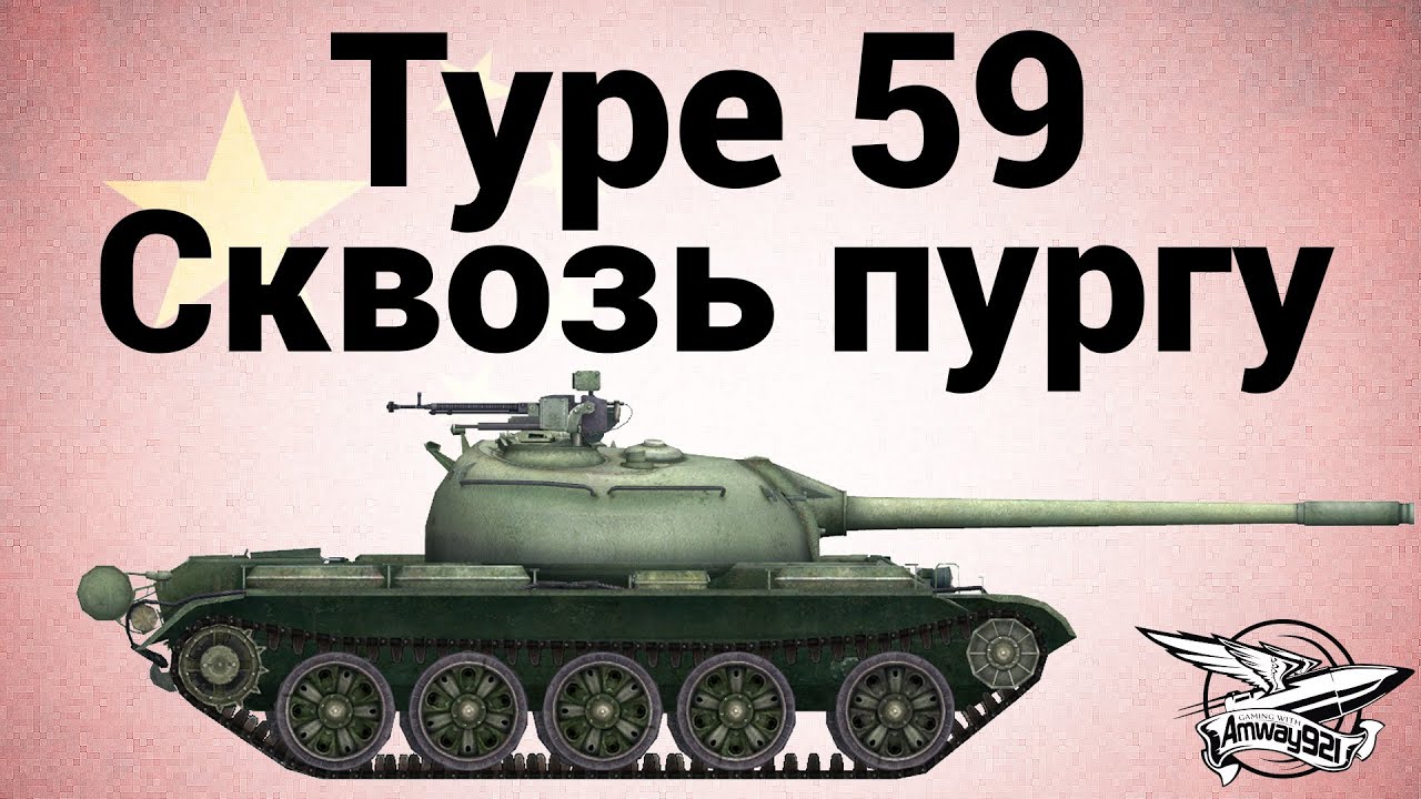 Type 59 - Сквозь пургу