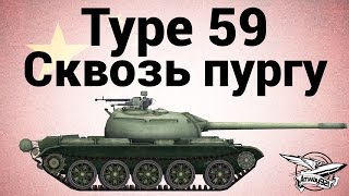 Превью: Type 59 - Сквозь пургу