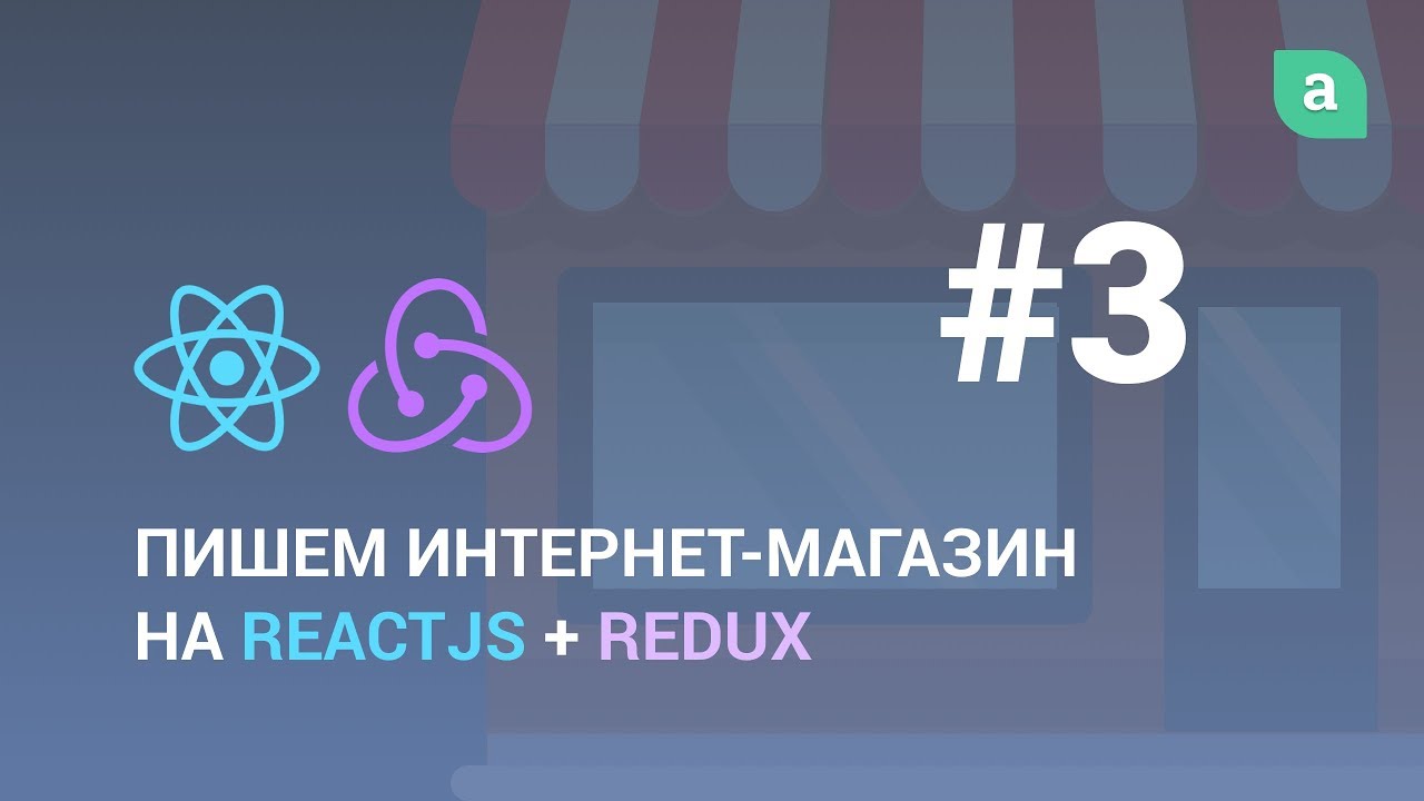 Пишем интернет-магазин на ReactJS + Redux #3