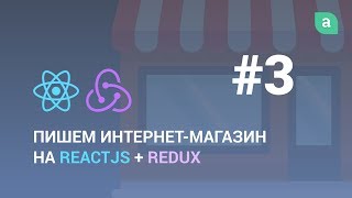 Превью: Пишем интернет-магазин на ReactJS + Redux #3