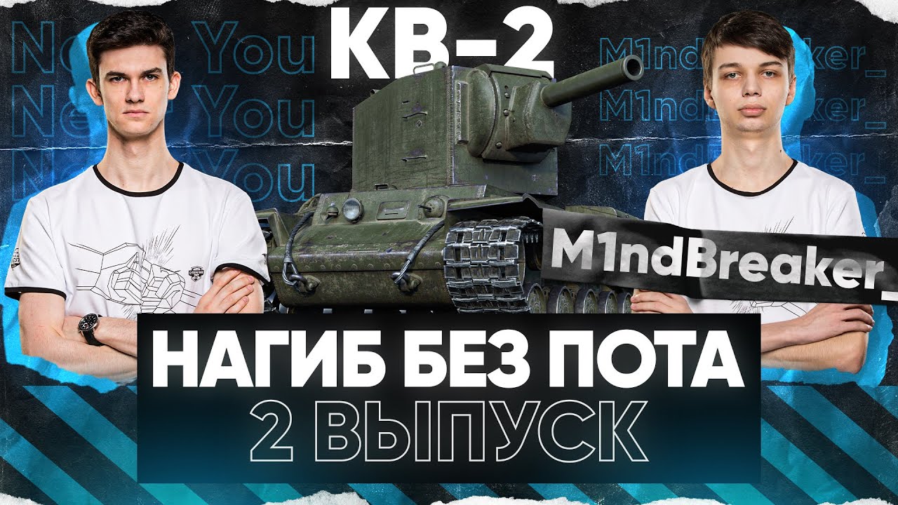 ОДИН против ВОСЬМИ – ШАНС на МИЛЛИОН! &quot;НАГИБ БЕЗ ПОТА&quot; - 2 выпуск - КВ-2 – M1ndBreaker_