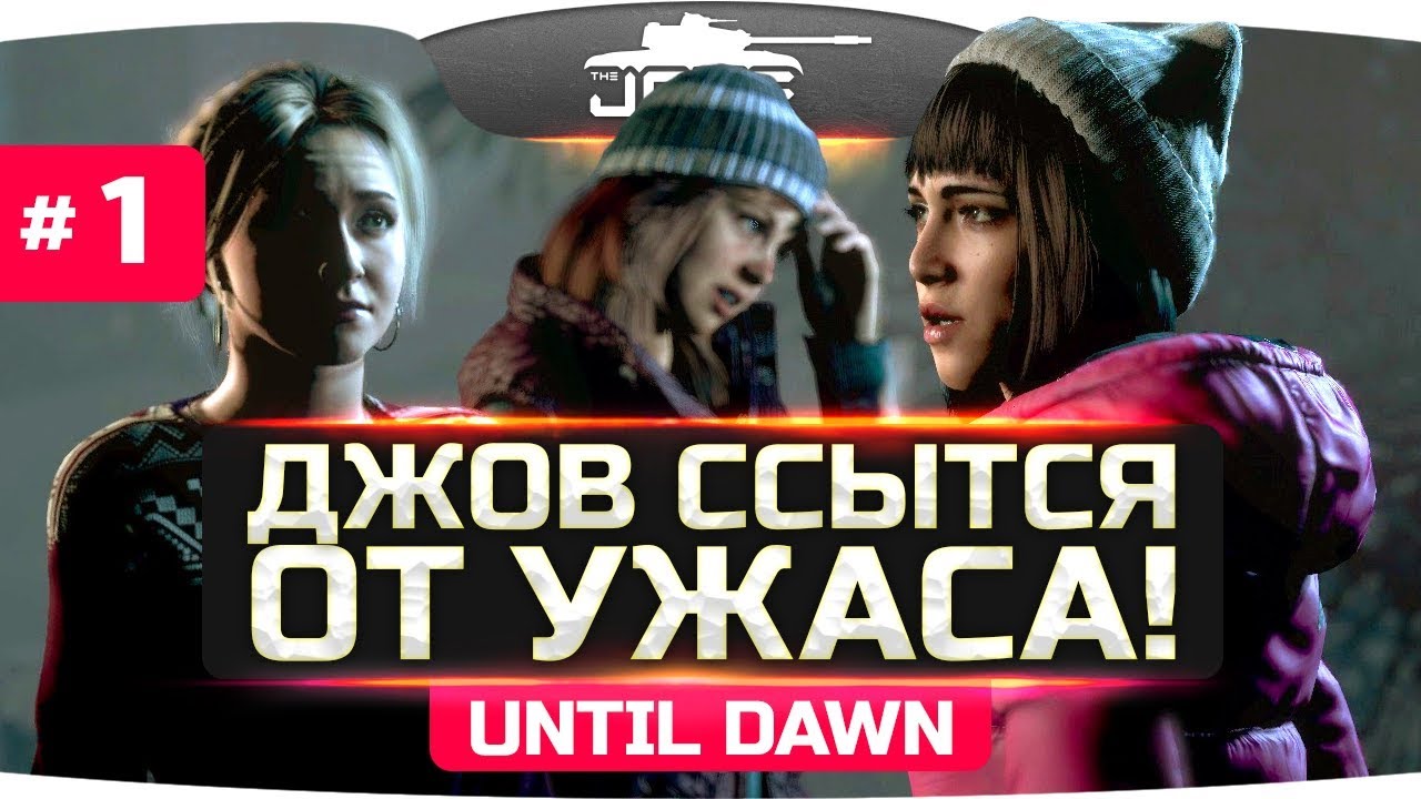 ДЖОВ ССЫТСЯ ОТ УЖАСА!  ● Until Dawn (Дожить до Рассвета) #1