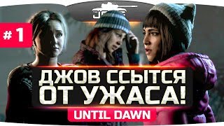 Превью: ДЖОВ ССЫТСЯ ОТ УЖАСА!  ● Until Dawn (Дожить до Рассвета) #1