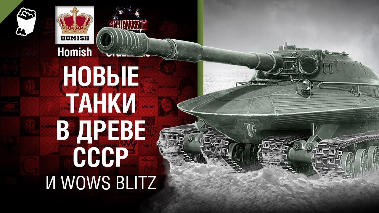 Новые танки в древе СССР и WoWs Blitz - Танконовости №175 - От Homish и Cruzzzzzo