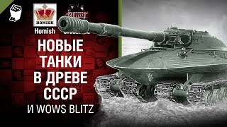 Превью: Новые танки в древе СССР и WoWs Blitz - Танконовости №175 - От Homish и Cruzzzzzo