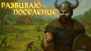 Превью: ASKA - развиваем поселение #2