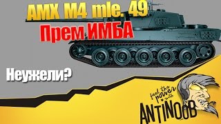 Превью: AMX M4 Mle. 49 [Прем ИМБА и замена FCM]