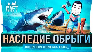 Превью: НАСЛЕДИЕ ОБРЫГИ - Спасаемся в Raft