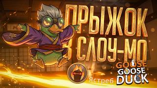 Превью: ЭПИЧНЫЙ ПРЫЖОК В СЛОУ-МО, КОТОРЫЙ ПЕРЕВЕРНУЛ ВСЮ КАТКУ... — Goose Goose Duck // ЗАМЕДЛЕННАЯ НАРЕЗКА