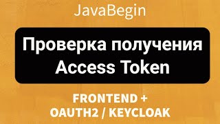 Превью: Frontend + OAuth2/KeyCloak: Проверка получения Access Token (2022)