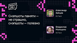 Превью: Владислав Молоцило, Александр Зайцев — Снэпшоты памяти — не страшно, снэпшоты — полезно