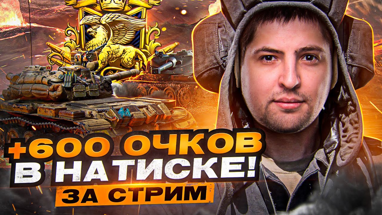 &quot;ВЗЯЛ 600 ОЧКО ЗА СТРИМ В НАТИСКЕ&quot; / ДОЛГИЙ ПУТЬ К ЛЕГЕНДЕ