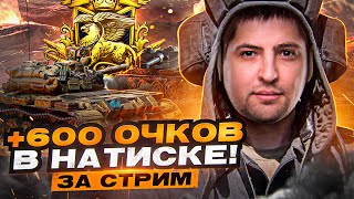 Превью: &quot;ВЗЯЛ 600 ОЧКО ЗА СТРИМ В НАТИСКЕ&quot; / ДОЛГИЙ ПУТЬ К ЛЕГЕНДЕ