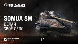 Превью: Somua SM - Делай свое дело