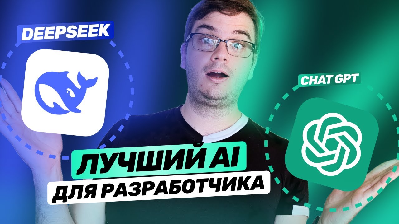 DeepSeek vs ChatGPT | Лучший AI для разработчика в 2025. Тест на задачах. Как пишут код?