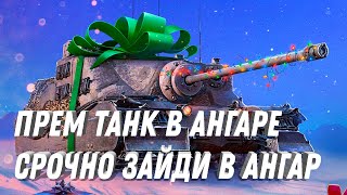 Превью: ПРЕМ ТАНК В АНГАРЕ В ПОДАРОК! СРОЧНО ЗАЙДИ В АНГАР ЗА ХАЛЯВОЙ! БОНЫ СЕРЕБРО И ТАНК ОТДАЮТ ДАРОМ!