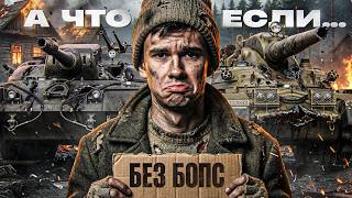 Превью: А ЧТО ЕСЛИ ИГРАТЬ БЕЗ БОПС НА 11 УРОВНЯХ В МИР ТАНКОВ?!