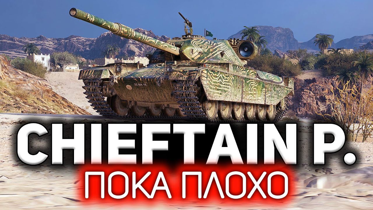 ОБЗОР: FV4201 Chieftain Proto 💥 Третий прем 9 уровня в World of Tanks