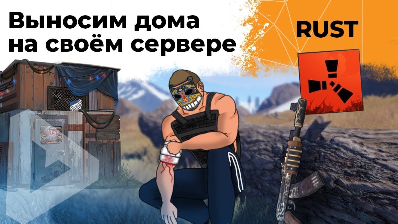 Выносим дома на своем сервере. Rust