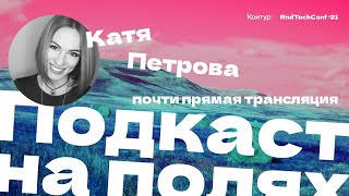 Превью: Подкаст на полях — Катя Петрова