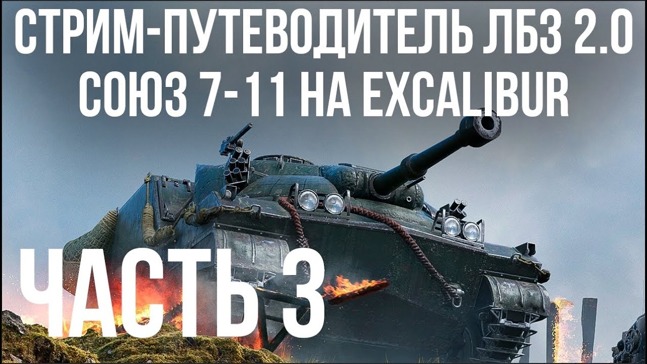 Все ЛБЗ 2.0. Excalibur 3🚩СОЮЗ 7-11 🏁 WOT