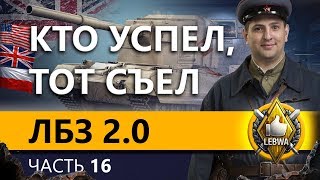 Превью: ЛБЗ 2.0 БИТВА БЛОГЕРОВ - Альянс #4. Часть 16