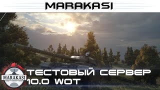 Превью: Тестовый сервер 10.0, боты, нерф Т18, Centurion Action X,карты Париж и Берлин