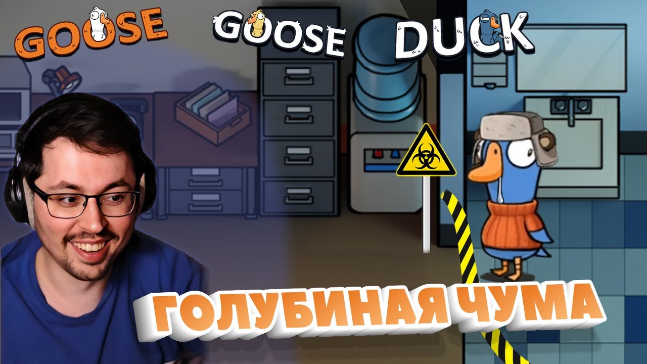 ГОЛУБИНАЯ БОЛЕЗНЬ ► GOOSE GOOSE DUCK