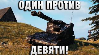 Превью: ОДИН ПРОТИВ ДЕВЯТИ!