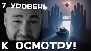 Превью: К ОСМОТРУ: 7 уровень в Мире Танков