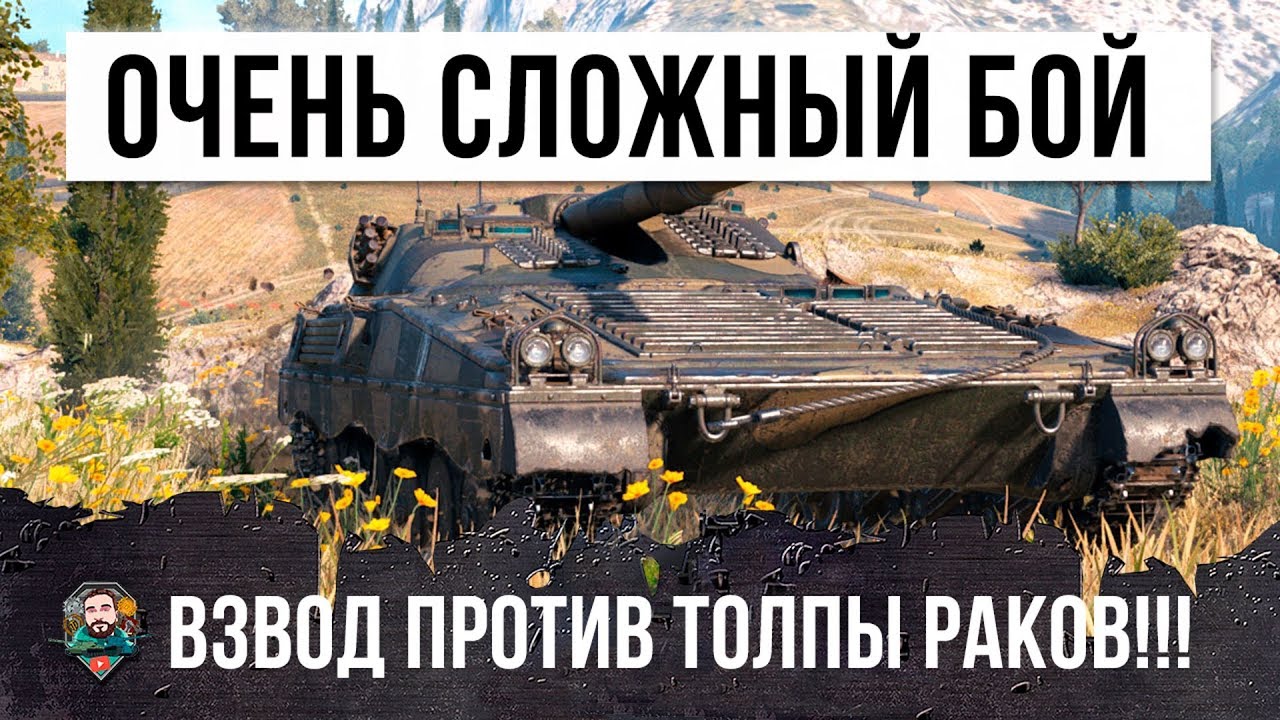 ОЧЕНЬ СЛОЖНЫЙ БОЙ! ВЗВОД ПРОТИВ ТОЛПЫ РАКОВ В WORLD OF TANKS!