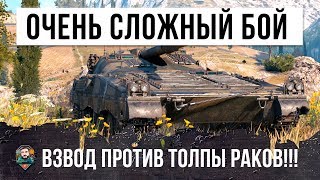 Превью: ОЧЕНЬ СЛОЖНЫЙ БОЙ! ВЗВОД ПРОТИВ ТОЛПЫ РАКОВ В WORLD OF TANKS!