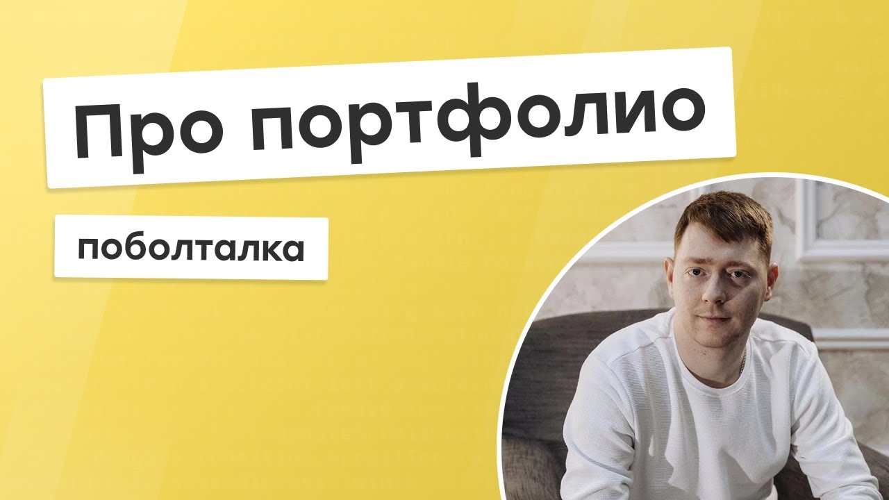 Поболталка. Про портфолио