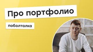 Превью: Поболталка. Про портфолио