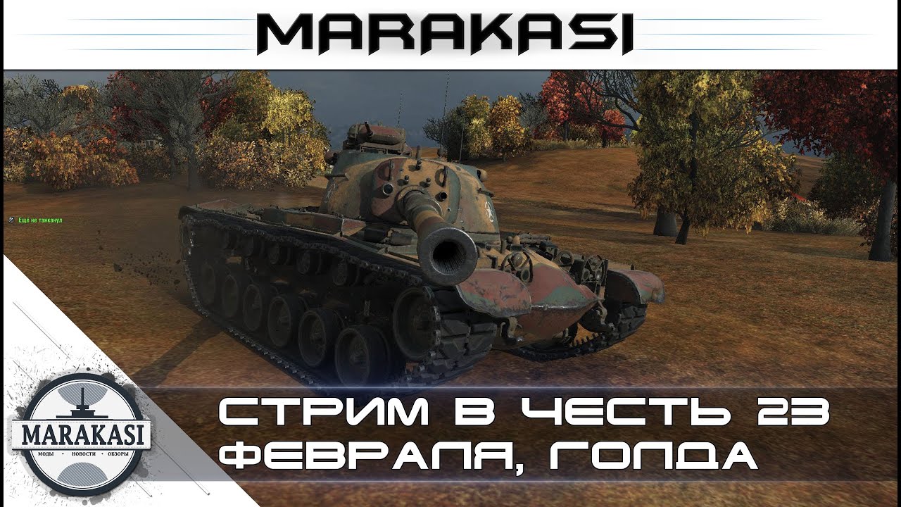 Розыгрыш голды, Стрим в честь 23 февраля World of tanks (стрим)