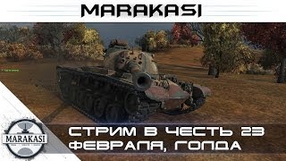 Превью: Розыгрыш голды, Стрим в честь 23 февраля World of tanks (стрим)