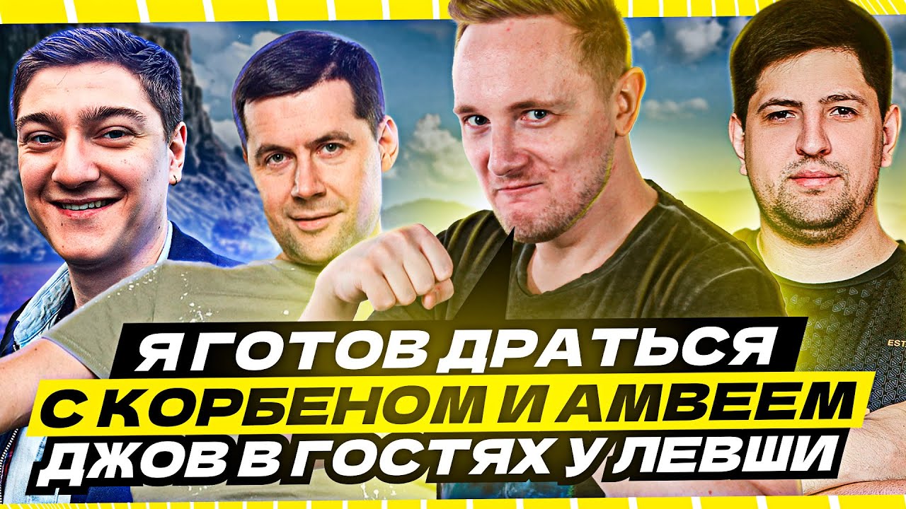 &quot;Я ГОТОВ ДРАТЬСЯ С КОРБЕНОМ И АМВЕЕМ&quot; / О РАНГОВЫХ БОЯХ / ДЖОВ В ГОСТЯХ У ЛЕВШИ