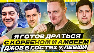 Превью: &quot;Я ГОТОВ ДРАТЬСЯ С КОРБЕНОМ И АМВЕЕМ&quot; / О РАНГОВЫХ БОЯХ / ДЖОВ В ГОСТЯХ У ЛЕВШИ