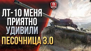 Превью: ЛТ-10 МЕНЯ ПРИЯТНО УДИВИЛИ ★ ПЕСОЧНИЦА 3.0