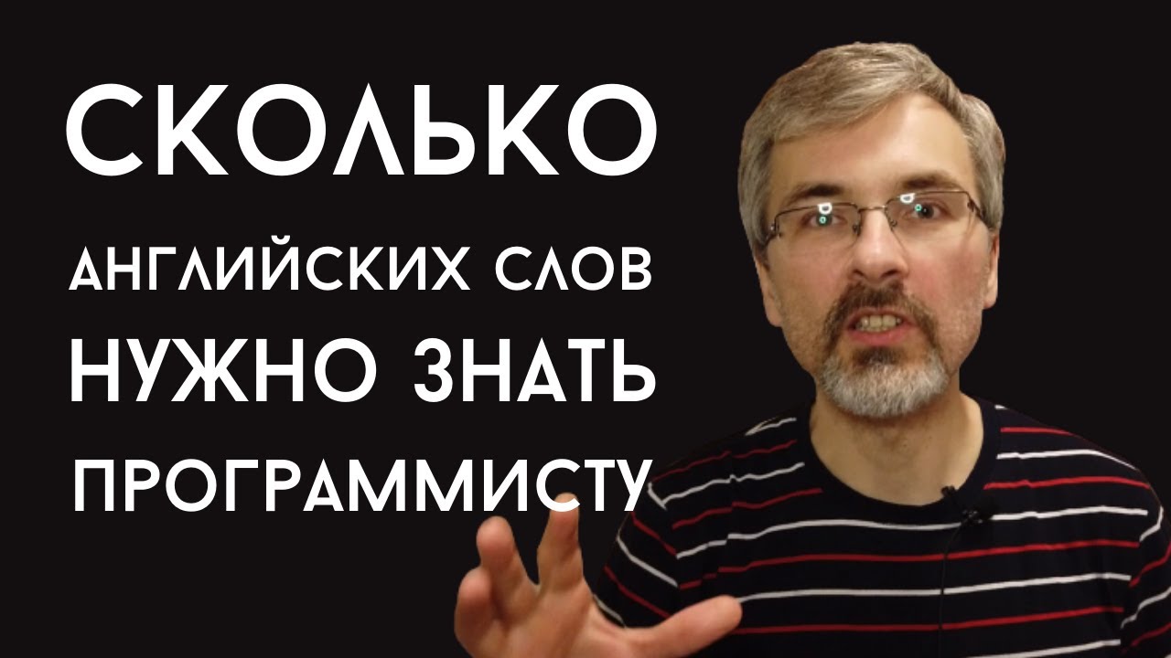 Сколько английских слов нужно знать программисту для работы в Европе