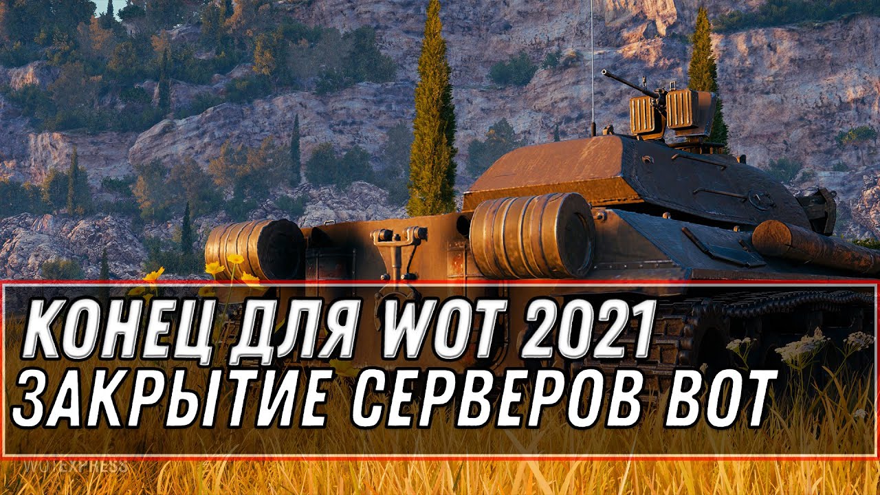 КОНЕЦ WOT 2021 ЗАКРЫТИЕ СЕРВЕРОВ! ПОСЛЕ ЭТОГО ИГРОКИ УХОДЯТ ИЗ ТАНКОВ! ПЛОХИЕ НОВОСТИ world of tanks