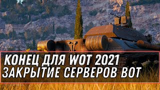 Превью: КОНЕЦ WOT 2021 ЗАКРЫТИЕ СЕРВЕРОВ! ПОСЛЕ ЭТОГО ИГРОКИ УХОДЯТ ИЗ ТАНКОВ! ПЛОХИЕ НОВОСТИ world of tanks