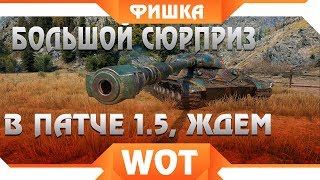 Превью: ГЛАВНЫЙ СЮРПРИЗ В ПАТЧЕ 1.5!