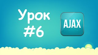 Превью: Изучаем Ajax | Урок №6 - Формат JSON