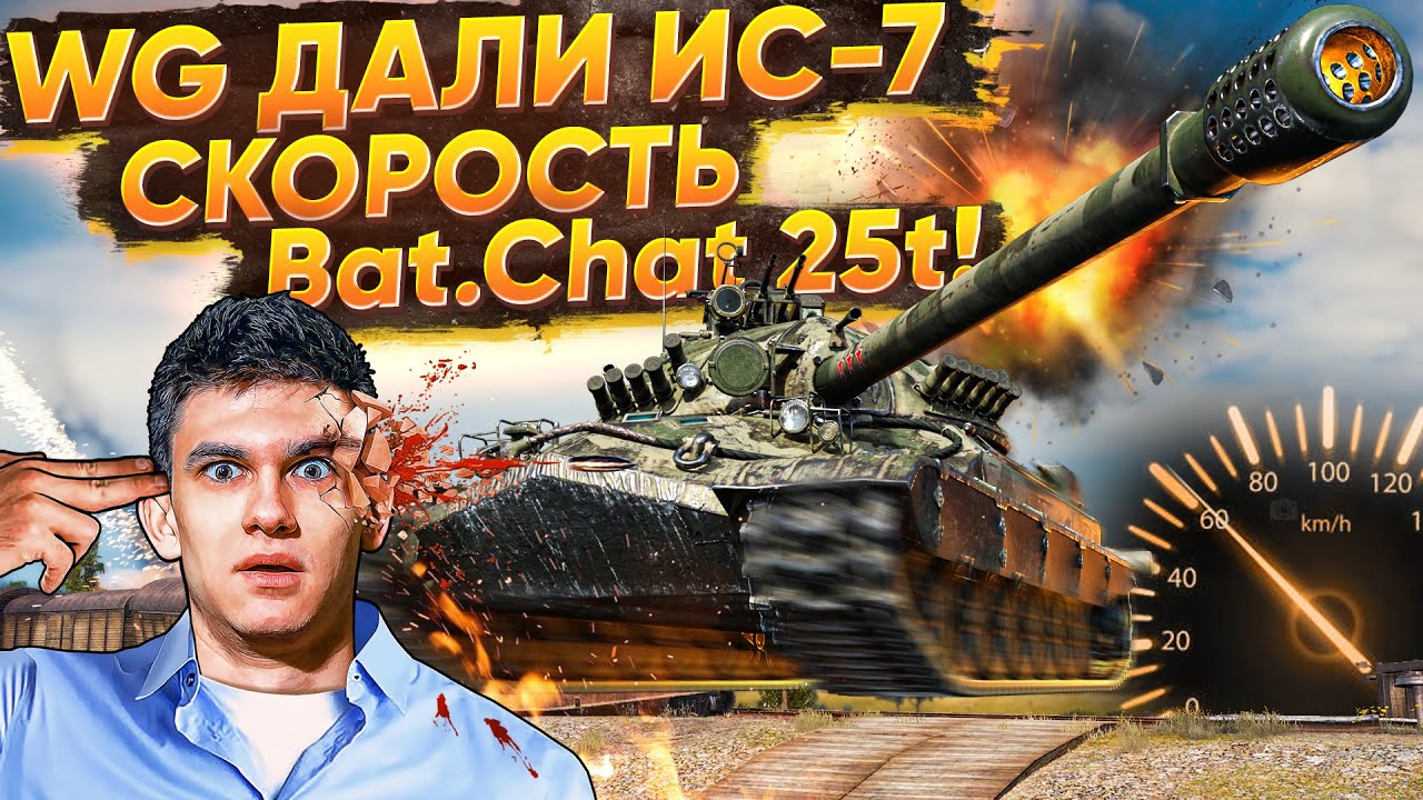 КАВО?! WG ДАЛИ ИС-7 СКОРОСТЬ Bat.Chat 25t!