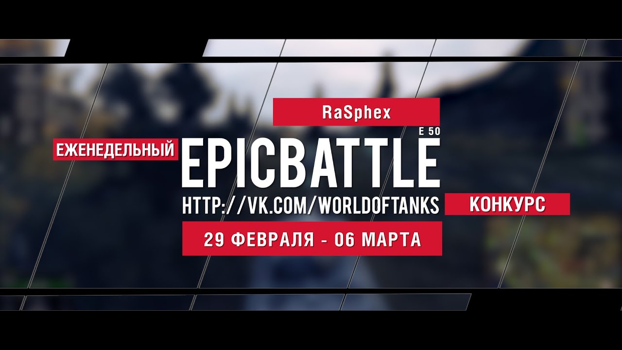 Еженедельный конкурс Epic Battle - 29.02.16-06.03.16 (RaSphex / E 50)