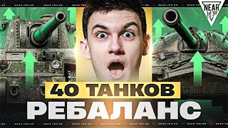 Превью: ПЕРЕВОРОТ БАЛАНСА, АХ**ТЬ! ЭТИ 40 ТАНКОВ - ТЫ НЕ УЗНАЕШЬ!