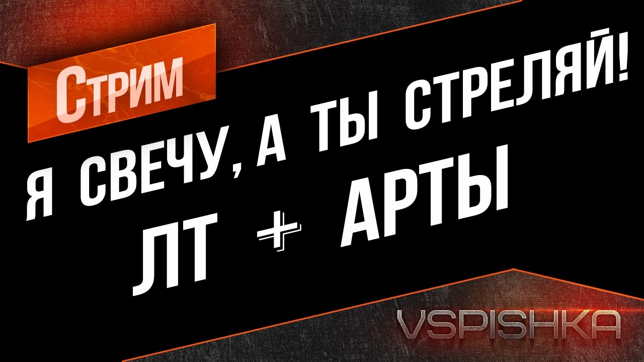 Я свечу, а ты стреляй!, ЛТ+АРТы (93% win) Вспышка, Алилуй и Авария Мозга