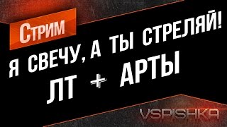 Превью: Я свечу, а ты стреляй!, ЛТ+АРТы (93% win) Вспышка, Алилуй и Авария Мозга