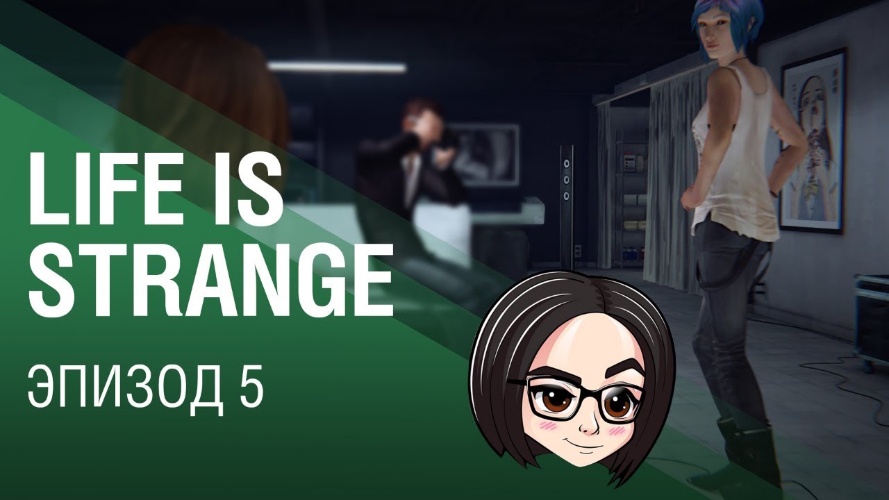 Life is Strange | Эпизод 5